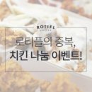 로티플