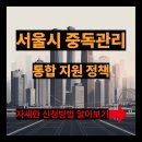 사회통합프로그램 주간 3단계 | 서울시 중독 관리 통합지원, 알코올·도박·인터넷 중독까지 한 번에 잡는다