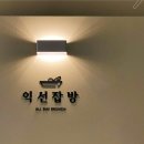 익선잡방 이미지