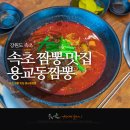 용교동짬뽕