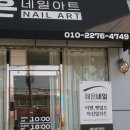 채은네일 - 달성군 성천로 9 | 채은네일