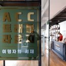 ACC트래블라운지 ?여행자의 서재 이미지