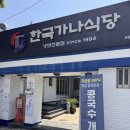 가나식당 - 세종특별자치시 | 전남 여수 무선 콩국수 냉면 맛집 한국가나식당 후기