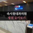 속좋은내과의원 이미지