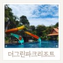 평화그린파크경로당 | 더그린파크리조트 파타야 4인가족 가성비숙소 만족후기