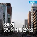 "오빠가 강남에서 맞았어요"...강남 묻지마 폭행 사건 이미지