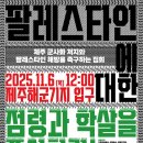 [11월 6일] 제주 군사화 저지와 팔레스타인 해방 촉구 집회_ “팔레스타인에 대한 점령과 학살을 종식하라!” 이미지