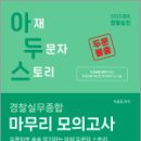 2025 아두스 경찰실무종합 마무리 모의고사,박용증,네오고시뱅크 이미지