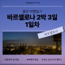 낭만 in 호스텔 | 바르셀로나에서의 2박 3일 시작(부엘링 항공, 산트 호르디 락 팰리스 호스텔, Taverna Ibéria 인생 맛집)