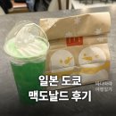 맥도날드 | 일본 도쿄 롯폰기 맥도날드 후기 🇯🇵 메뉴 추천 (메론소다/해피밀)
