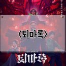 애니메이션 더빙 | 퇴마록 정보 관람평 평점 쿠키 더빙 원작을 모르고 보는 애니메이션 후기