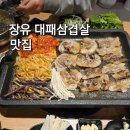 삼문로 | 장유 대패삼겹살 맛집 지글대패삼겹살 장유 삼문동 맛집 후기