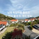 큰개마을 | 4월 남해여행 독일마을 홈토크 | 두 번의 출국 두 개의 독일