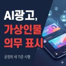 AI 인플루언서 광고에 가상인물 표시 의무화 공정위 새 기준 총정리