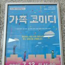 강동문화복지회관 | [구미] 가족코미디 (무료공연) 강동문화복지회관 25년07월13일15시