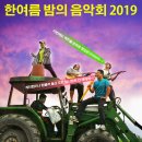 2019 한여름밤의 음악회 이미지