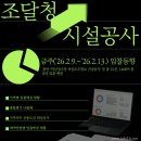 대구광역시 상수도사업본부 시설관리소 | 조달청 보도자료│조달청 시설공사 입찰동향(2026.2.9.~2026.2.13.)