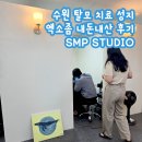 한올SMP | 수원 탈모 치료 관리 성지 SMP STUDIO 엑소좀 1회차 내돈내산 후기