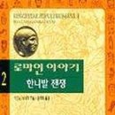 성안건설(주) | [로마인 이야기 2-5] 한니발 전쟁 후기