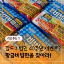 황금마트편의점 | 팔도비빔면 40주년 이벤트 황금비빔면을 찾아라! 참여방법