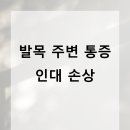 신림제일정형외과의원 | 신림정형외과 발목 주변 통증 인대 손상