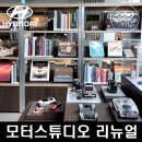 현대카클리닉문화점 | 자동차 복합 문화공간 현대 모터스튜디오 서울 리뉴얼 오프닝 방문 후기