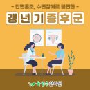 육성수한의원 | 경산 육성수한의원 갱년기증후군도 관리하세요