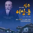 창작오페라  석주 이상룡 이미지