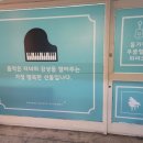 하랑피아노학원 이미지