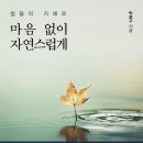 사상-교통-014 | 철듦의 지혜로 마음 없이 자연스럽게