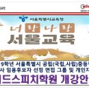 [임용면접학원] 2019학년 서울특별시 공립중학교 교사 임용 면접은 위드스피치학원!