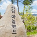 거금아일랜드 이미지