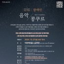 2025 이천문화재단 장애예술인을 위한 장애예술인 수상자 음악회 | 장애인 음악가 경연대회 ‘제8회 툴뮤직 장애인 음악콩쿠르’ 12월 27일 개최