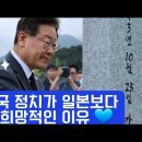 💙💙💙 한국 정치가 일본보다 희망적인 이유 #내각제 반대 #이재명 연임 이미지