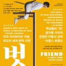 연극＜벗＞ 이미지