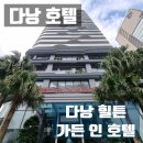 개 인 | 다낭 힐튼 가든 인 호텔 후기 다낭 힐튼호텔 3박4일 가성비 숙소 총정리