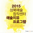 [그 동안의 이야기 -1 ]2015 성북예술창작센터 입주선정치료사가 되었습니다. 이미지