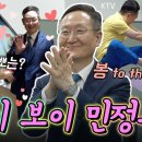 민정수석 봉욱의 등장! 일상 최초 공개부터 노래까지! 부드러운 카리스마에 담긴 깊은 뜻은? 이미지