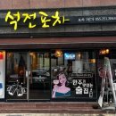 석전포차