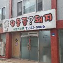 안동꿀돼지 이미지