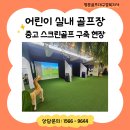 달맞이 티업 스크린골프 | 어린이 실내 골프장ㅣ안전하고 경제적으로 중고 스크린골프 구축한 현장 후기