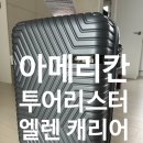 엘렌(ellen) | [제품후기] 무난하고 가성비좋은 기내용캐리어 찾는다면? 아메리칸투어리스터 엘렌 두번째 내돈내산 후기