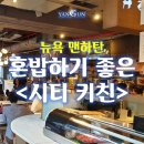 라이언스키친(LION'S KITCHEN) | 맨하탄에서 혼밥 혹은 간단하게 식사하기 좋은 <시티 키친> 푸드코트 후기! 맛집 <루크스 랍스터>도 있다!