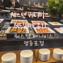 서울 영등포 웨딩 뷔페 후기 _ 웨스턴 베니비스 영등포