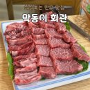 막동이회관 | [광주] 외식하기 좋은 한우맛집, 막동이회관 찐찐후기