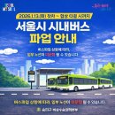 잠실7동주민센터 | 서울 송파구 무료 셔틀버스 노선 시간표 및 타는 곳 총정리 (버스 파업 비상수송대책)