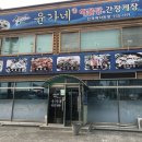 윤가네해물탕 - 태안군 방포항길 6 | 윤가네해물탕