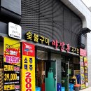 마장동 고기집 자양점 이미지