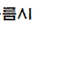 안성진성형외과의원 이미지