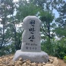 천반산(647m) - 전북 진안, 장수 이미지